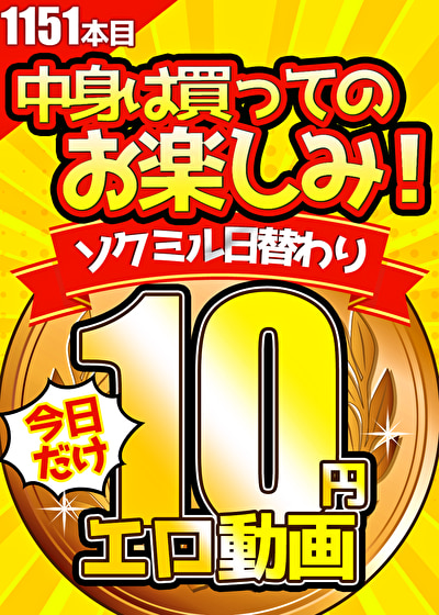 【今日だけ★10円】1151日目「ソクミル日替わり10円動画」※8月27日（火）朝10時まで