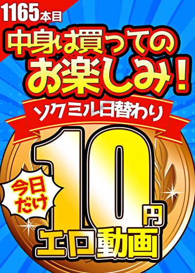 【今日だけ★10円】1165日目「ソクミル日替わり10円動画」※9月10日（火）朝10時まで