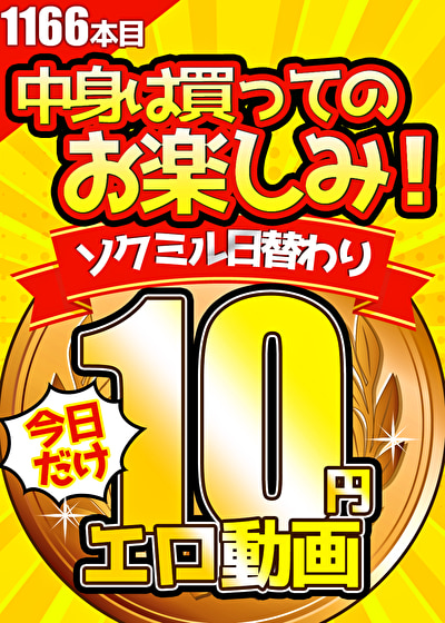 【今日だけ★10円】1166日目「ソクミル日替わり10円動画」※9月11日（水）朝10時まで