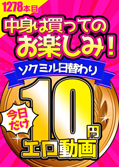 【今日だけ★10円】1278日「ソクミル日替わり10円動画」※1月1日（水）朝10時まで