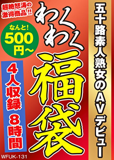 五十路素人熟女のAVデビュー 4名8時間