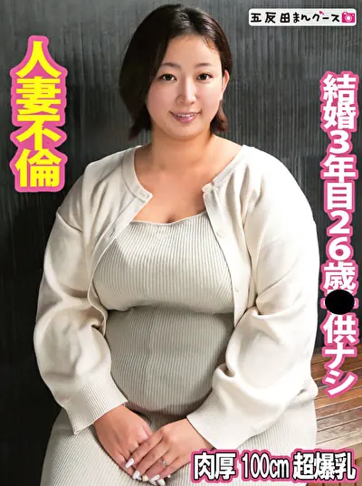 肉厚100cm超爆乳不倫妻