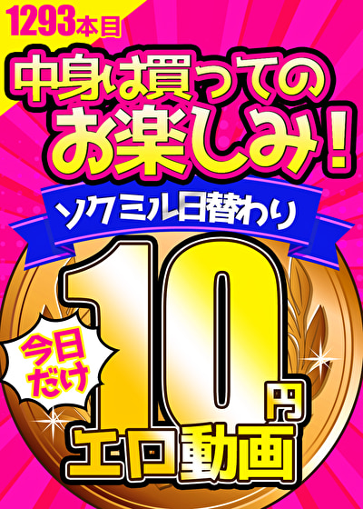 【今日だけ★10円】1293日「ソクミル日替わり10円動画」※1月16日（木）朝10時まで