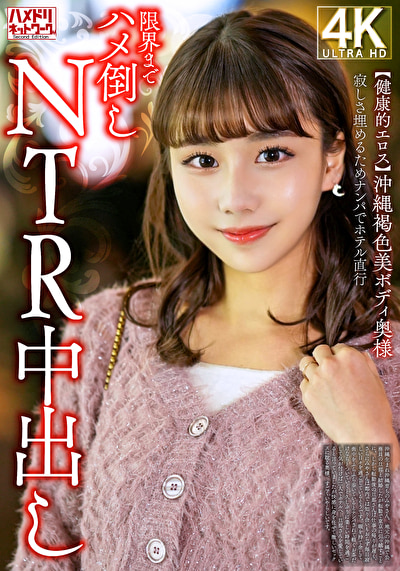 【健康的エロス】沖縄褐色美ボディ奥様 寂しさ埋めるためナンパでホテル直行限界までハメ倒しNTR中出し