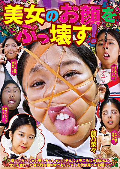 美女のお顔をぶっ壊す！ 前乃菜々