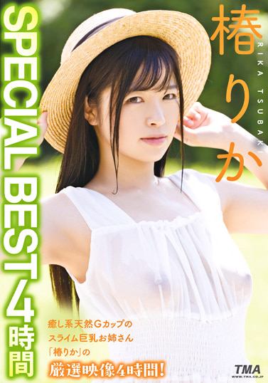 椿りか SPECIAL BEST 4時間