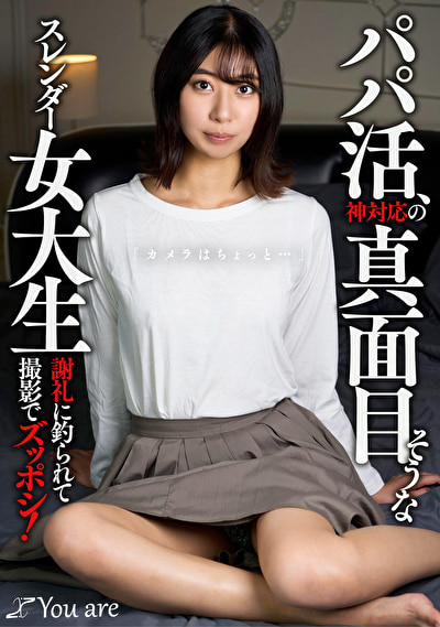 パパ活、神対応の真面目そうなスレンダー女大生「カメラはちょっと...」 謝礼に釣られて撮影でズッポシ！