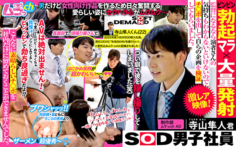 SOD男子社員 制作部 ムラっch AD 寺山隼人君 ビンビン勃起マラ×大量発射 監督になるなら演者さんの気持ちもわからないといけないのでチ〇ポを出して自らの企画を検証してもらいました。
