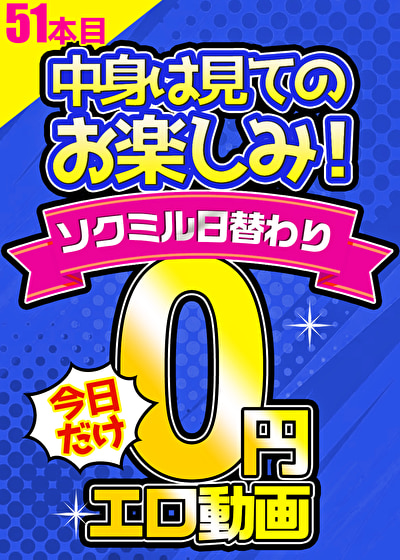 【毎朝10時に更新】 毎日買っても0円！！51本目