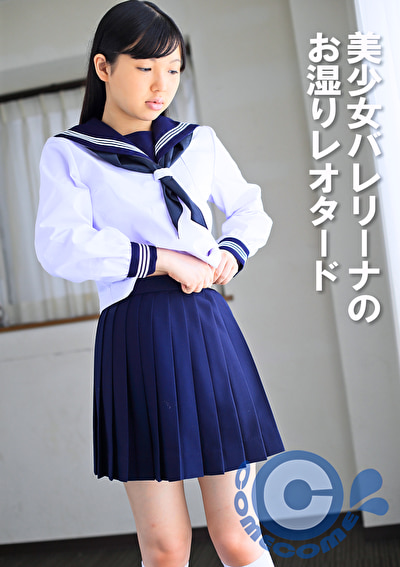 美少女バレリーナのお湿りレオタード