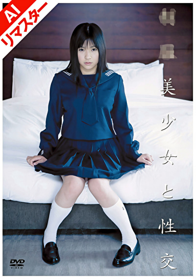 【AIリマスター版】●●美少女と性交 吉沢みなみ