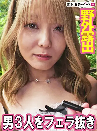 野外でギャルにフェラ抜きしてもらった