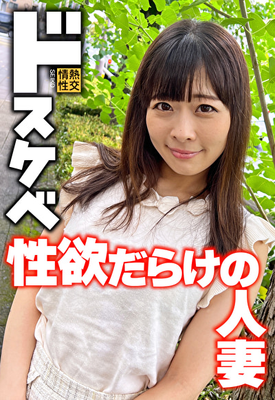 ドスケベ 性欲だらけの人妻