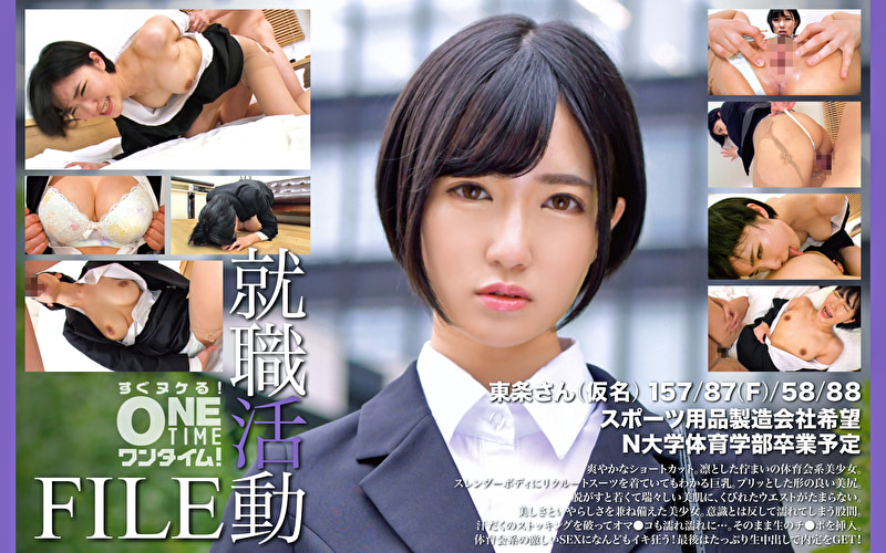 就職活動FILE 東条さん（仮名）