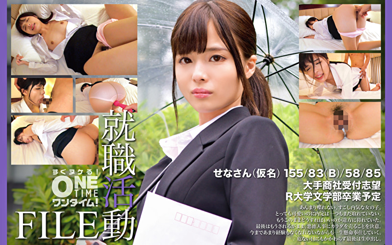 就職活動FILE せなさん（仮名）