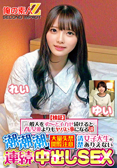 【検証】『一般人をず～とイカせ続けるとAV女優よりもヤバい事になる説』 潮潮潮の大量失禁閲覧注意 清楚女子大生のありえない連続中出しSEX れい ゆい