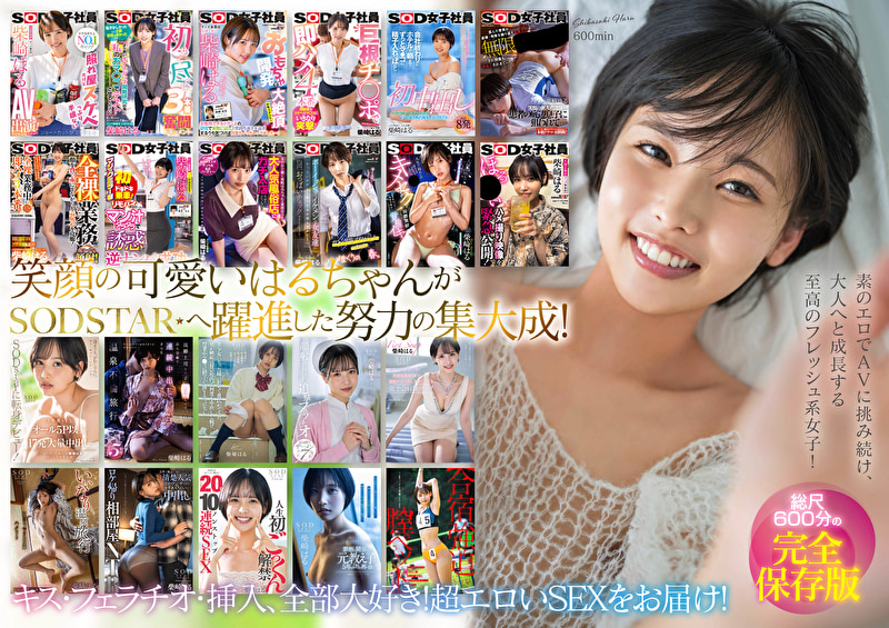 柴崎はる 初総集編！SOD女子社員からAVDEBUTを遂げた2年間の22タイトル22SEX豪華10時間スペシャル