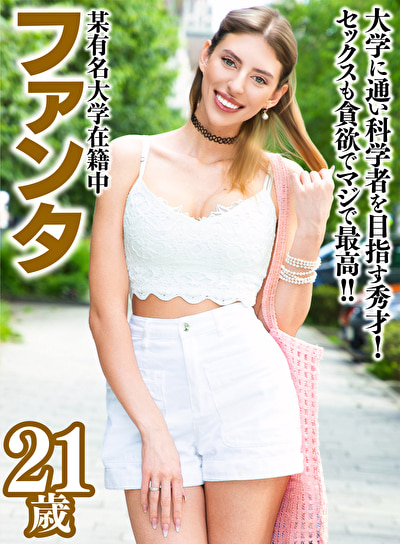 ファンタ 21歳 ロシア出身