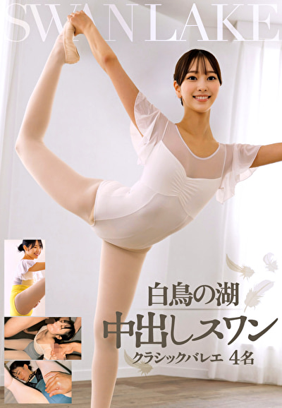 白鳥の湖 中出しスワン クラシックバレエ 4名