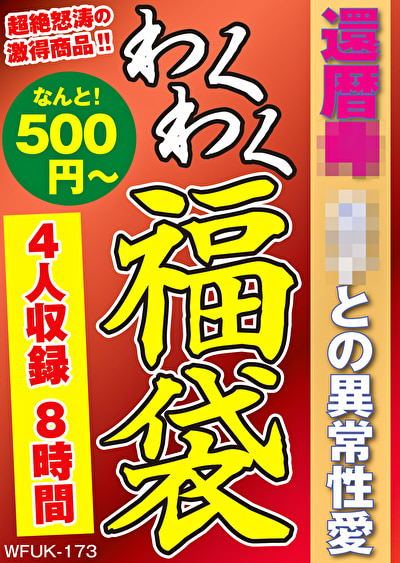 還暦母 息子との異常性愛 4名8時間