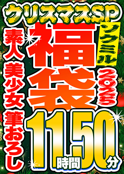 【ソクミル福袋2025 クリスマスSP】素人 美少女 筆おろし 15人収録 11時間50分 ※12／31（水）朝10時まで