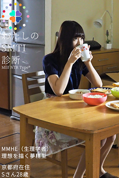 私のSMTI診断 Sさん