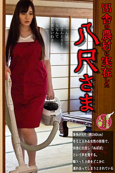 田舎の農村に存在した八尺様