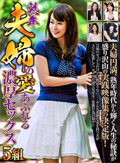 熟年夫婦の愛あふれる濃厚セックス 5組