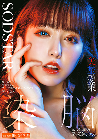 推しのアイドル矢埜愛茉がファンの俺を毛嫌いするなんて許さない 染脳エステで俺の思い通りにしてやる！ 矢埜愛茉