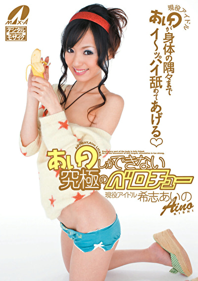 【AIリマスター版】あいのしかできない究極のベロチュー 希志あいの