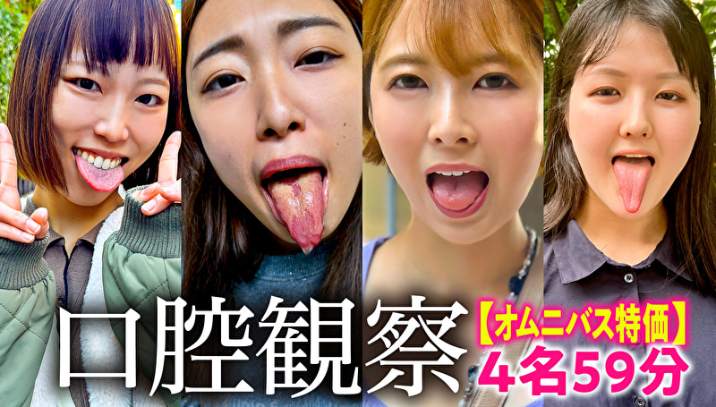 【特価】口腔観察 VOL.3 4名59分お買い得セット