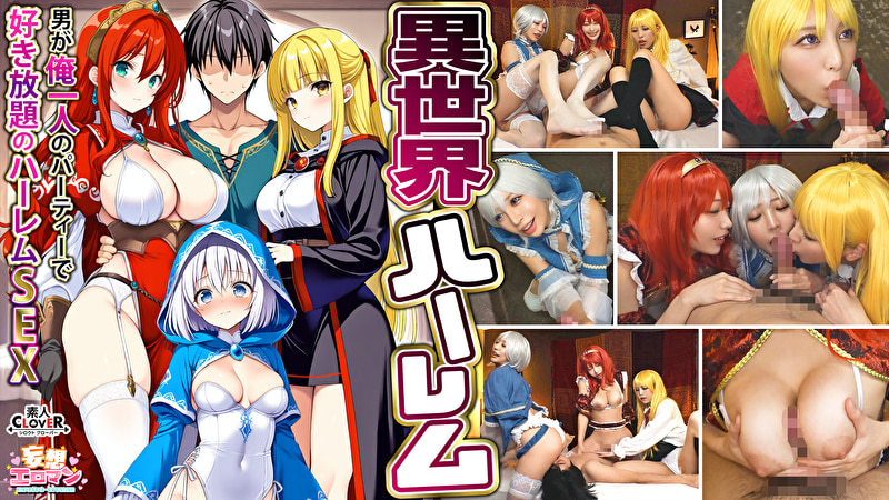 【異世界ハーレム ～男が俺一人のパーティで好き放題のハーレムSEX～】1淫魔導士の恩返しフェラ2爆乳女戦士のパイズリ3性職者の癒しフェラ4勇者の3VS1乱交【妄想エロマン♯魔法使い（ノエル）＆戦士（アイーシャ）＆ヒーラー（エリス）】