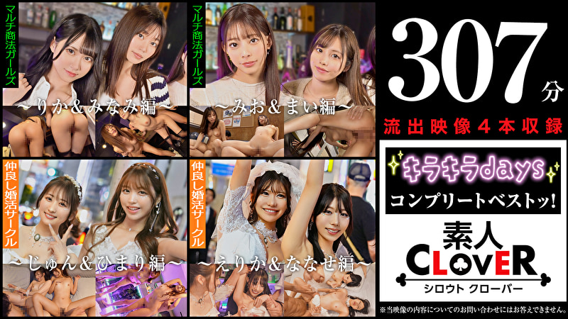 002＃【キラキラdays】／素人CLOVERコンプリートベストッ！