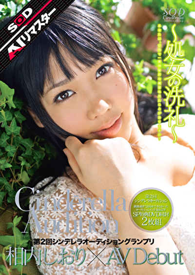 【AIリマスター】第2回 シンデレラオーディショングランプリ AV Debut 相内しおり