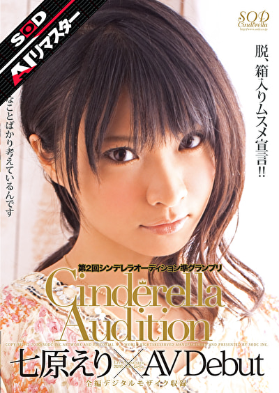 【AIリマスター】第2回 シンデレラオーディション準グランプリ AV Debut 七原えり