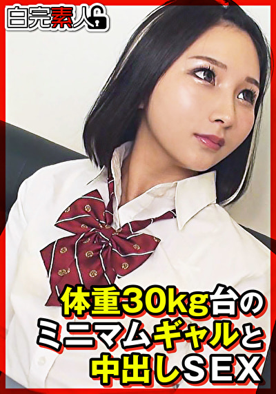 体重30キロ台のミニマムギャルと中出しSEX