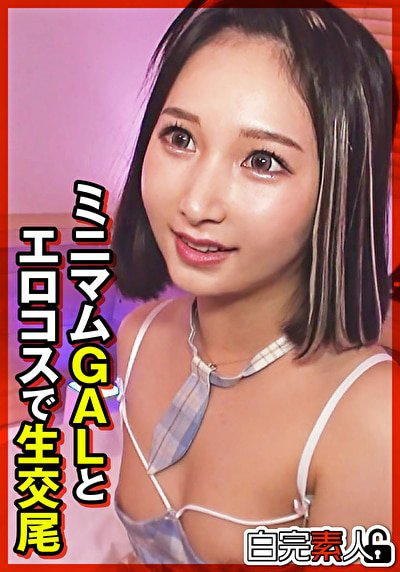 ミニマムGALとエロコスで生交尾