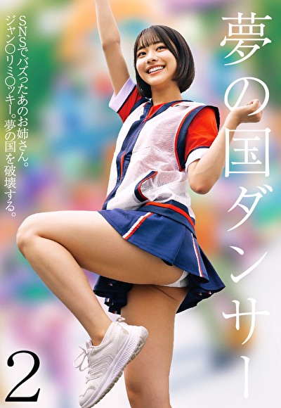 夢の国ダンサー 2