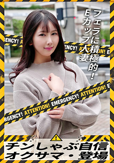 チンしゃぶ自信 オクサマ・登場 フェラに積極的！Eカップ人妻